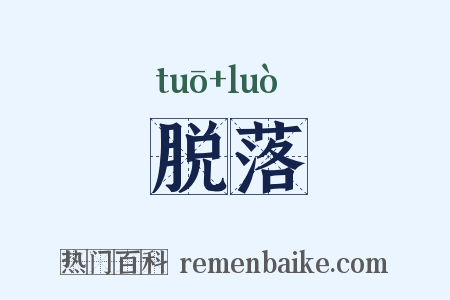 脱落是什么意思的图片